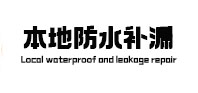 潼南本地防水（中讯网）